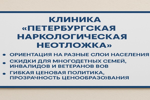 Клиника «Петербургская наркологическая неотложка»: организация помощи, подход к лечению и ценовая политика